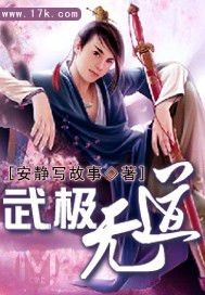 李俊傲雪之《武极无道》_武极无道