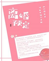 《离婚预定！》作者：琼绯【完结】文案*本文无原型，作者不追星不混粉圈不嗑cp*明星婚恋综艺《我们结婚_离婚预定