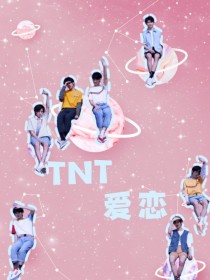 tnt恋爱日常_TNT：爱恋小日常