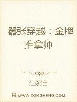 男主女主是姜锦,蔺月玲,花庆的小说是什么_嚣张穿越：金牌推拿师