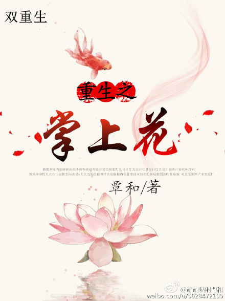 小说《重生之掌上花》TXT下载_重生之掌上花