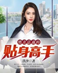 绝美总裁的贴身高手第16章_绝美总裁的贴身高手