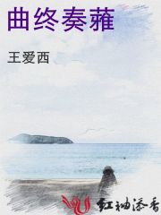 小说《曲终奏蕥》TXT下载_曲终奏蕥