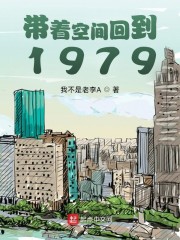 重生带着空间回到30_带着空间回到1979