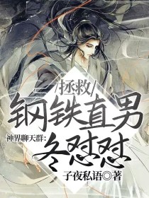 男主女主是王源,姬瑶,蔡徐坤的小说是什么_神界聊天群：拯救钢铁直男冬怼怼