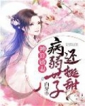 小说《神算娇妻：病弱世子还挺甜》TXT百度云_神算娇妻：病弱世子还挺甜