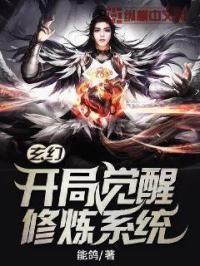 小说《玄幻：开局觉醒修炼系统》TXT下载_玄幻：开局觉醒修炼系统