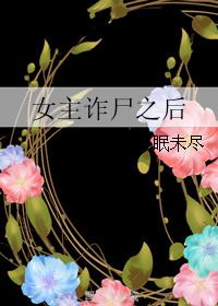 最新章节 刻之九 诈尸_女主诈尸之后