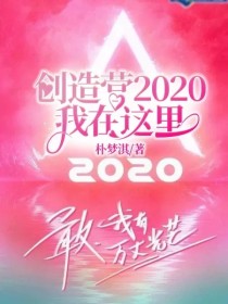 男主女主是周纯秋,鹿晗,黄子韬的小说是什么_创造营2020：我在这里