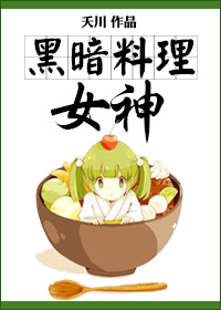 黑暗料理女神微盘_黑暗料理女神