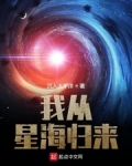 我从星海归来的小说_我从星海归来