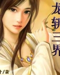 男主女主是燕灵,李凤,燕红的小说是什么_龙斩三界