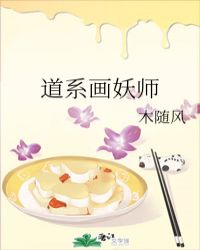 云梦川临山镇是个足够偏僻的小镇，镇上人口不多，青壮年多数都去了外地谋生，邻居镇民相互都认识，他们发现_道系画妖师