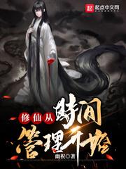 修仙从时间管理开始精校版_修仙从时间管理开始