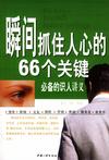 尼克松盖茨《瞬间抓住人心的66个关键》_瞬间抓住人心的66个关键