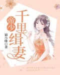 小说《帝少千里缉妻》TXT下载_帝少千里缉妻