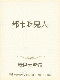 云水星球，江春国，秋水市。孟凡是一名普通的高三学生，为人老实。然而，在物质横流，女孩们都喜欢花言巧语_都市吃鬼人