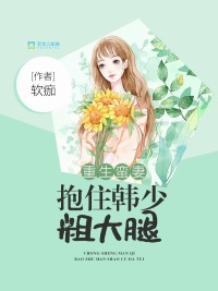 小说《重生蛮妻：抱住韩少粗大腿》TXT下载_重生蛮妻：抱住韩少粗大腿