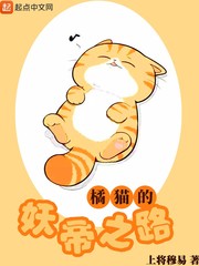 小说《橘猫的妖帝之路》TXT百度云_橘猫的妖帝之路