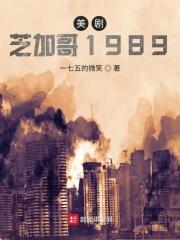 男主女主是罗昂,希克斯,汉克的小说是什么_美剧芝加哥1989