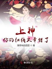 牵错的红线漫画_上神，你的红线又牵错了