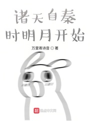 小说《诸天自秦时明月开始》TXT百度云_诸天自秦时明月开始