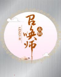 永恒召唤师g124章_永恒召唤师