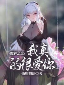 小说《魔神之恋：我真的很爱你》TXT百度云_魔神之恋：我真的很爱你