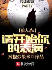 从狼人杀开始最新章节列表_狼人杀：请开始你的表演