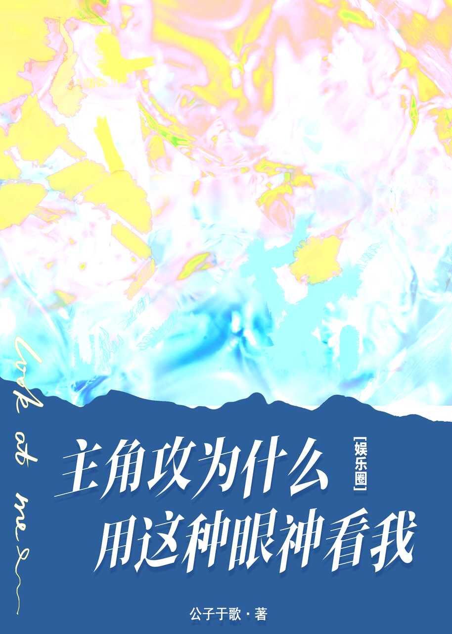 “你们有看到首页爆了的那个话题楼么？他们说的夏煦是谁？点开帖子我一脸问号！”“十八线小糊团，不认识很_主角攻为什么用这种眼神看我[娱乐圈]