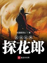 武侠世界探花郎全文免费阅读_武侠世界探花郎