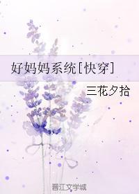 系统空间小说妈妈网_好妈妈系统[快穿]