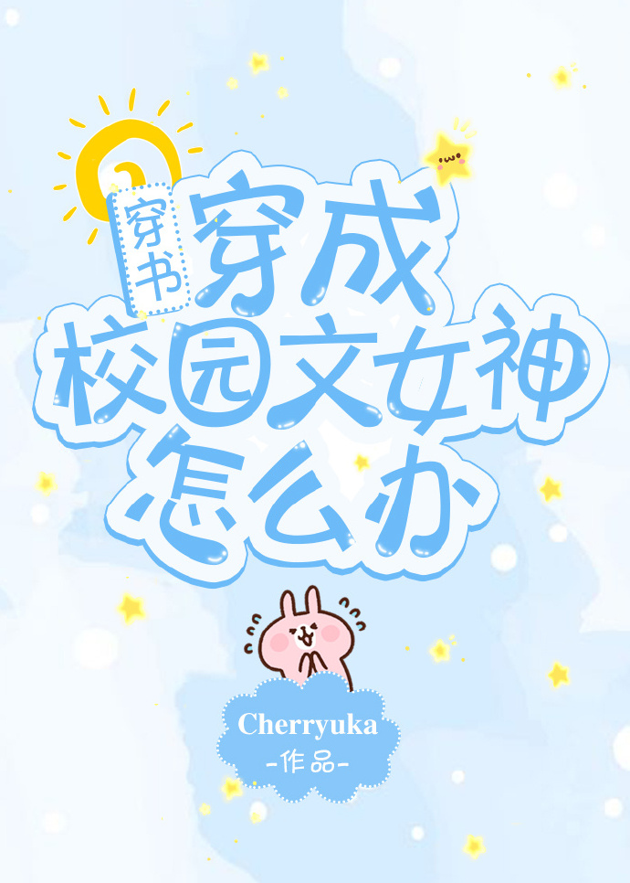 书名：穿成校园文女神怎么办[穿书]作者：cherryuka程宛一朝醒来，成为了某个大火的校园玛丽苏文_穿成校园文女神怎么办[穿书]