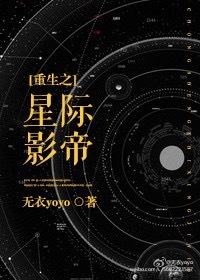 影帝重生星际_重生之星际影帝