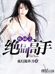 小说《校花之绝品高手》TXT下载_校花之绝品高手