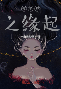 夜半神之缘起_夜半神之缘起