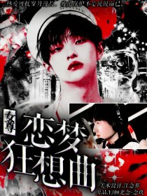 小说《R1SE女尊：恋梦狂想曲》TXT百度云_R1SE女尊：恋梦狂想曲