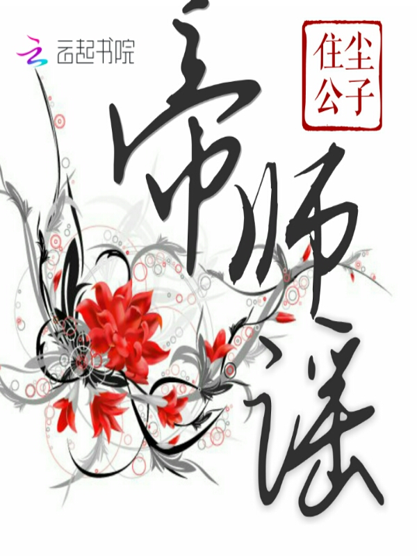 小说《帝师谣》TXT百度云_帝师谣