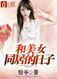 男主女主是高飞,钱筱,欧阳若琳的小说是什么_和美女同居的日子