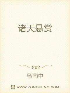 “先生你好，你点的外卖到了，我给您放到前台？”正在公司工位上修改方案的诸葛炎接到了外卖小哥的电话。“_诸天悬赏