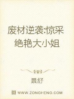 欧阳柳氏《废材逆袭:惊采绝艳大小姐》_废材逆袭:惊采绝艳大小姐