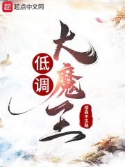 小说《低调大魔王》TXT下载_低调大魔王