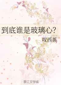 男主女主是邵珩,程之余,陈宪的小说是什么_到底谁是玻璃心?