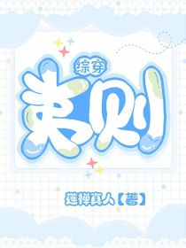 夷则txt_综穿：夷则