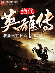 男主女主是天宇,张雅雯,李辉的小说是什么_绝代英雄传