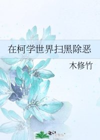 小说《在柯学世界扫黑除恶》TXT下载_在柯学世界扫黑除恶