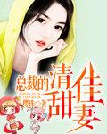 男主女主是林清婉,纪晟,林清的小说是什么_总裁的清甜佳妻