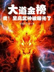 六王毕，四海一。公元前221年秦王嬴政奋六世之余烈，统一六国，结束了五百多年的战乱，称始皇帝。这一天_大道金榜，我！至高武神被曝光了