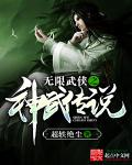 无限武侠之神武传说txt下载_无限武侠之神武传说