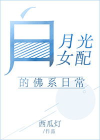 书名：被反派圈养的白月光作者：西瓜灯文案肖若穿书了。男主是个丧心病狂的灭世鬼才，俗称反派。她以为把男_被反派圈养的白月光